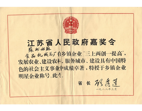 江蘇省人民嘉獎(jiǎng)令